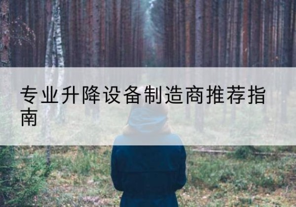 鲅鱼圈电动剪叉升降平台厂家-专业升降设备制造商推荐指南