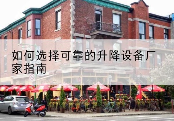 鲅鱼圈电动升降机厂家-如何选择可靠的升降设备厂家指南
